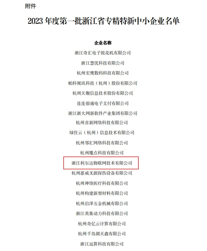 浙江利尔达物联网技术有限公司获评2023年度第一批“浙江省专精特新中小企业”！