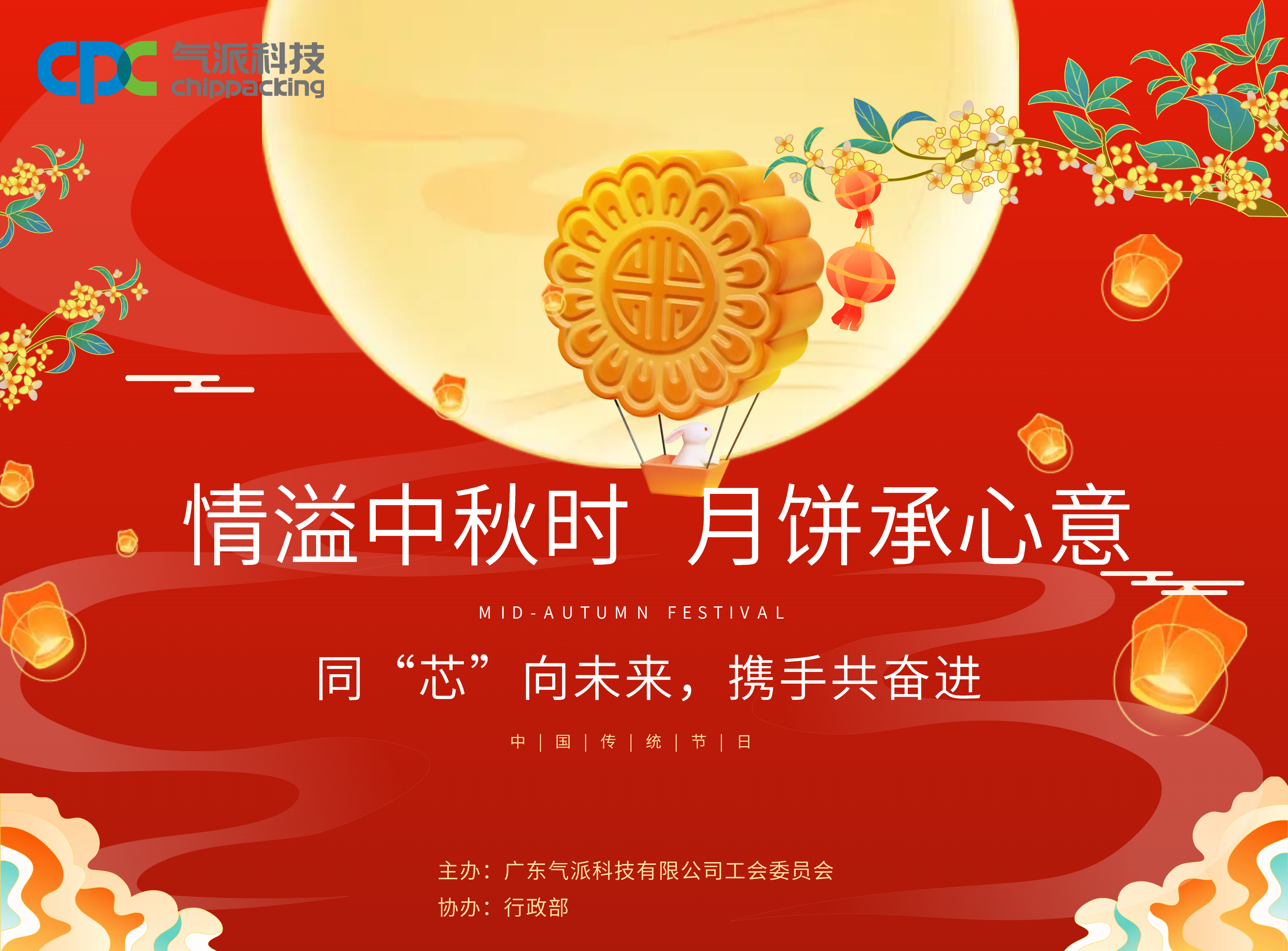 同“芯”向未来，携手共奋进 | 气派科技2023年中秋活动圆满结束
